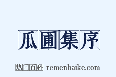 瓜圃集序是什么意思的图片
